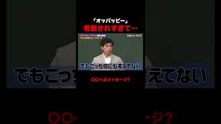 考察されすぎた小島よしおの「オッパッピー」 #しくじり先生 #小島よしお #ABEMA