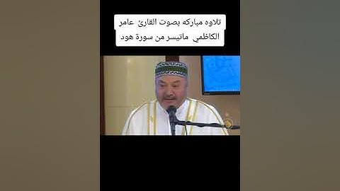 تلاوه مباركه بصوت القارئ الحاج عامر الكاظمي ماتيسر من سورة هود