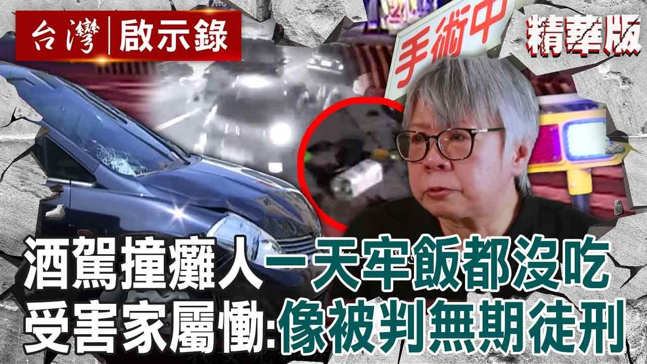 【精選】孝子遭酒駕撞癱「像被判了無期徒刑」加害者卻一天牢飯都沒吃？！ 被害者家屬「一輩子被囚禁在病房」淚崩：一堆人假清高！【台灣啟示錄】@ebcapocalypse