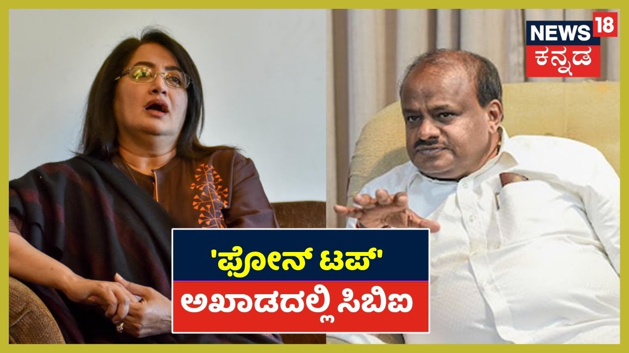 Phone Tapping Case: CBI Intensifies Probe | Sumalatha Ambareesh Reacts kannada movies near me