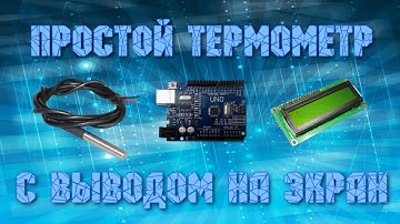Простой термометр на arduino. DS18B20 и lcd 1602.