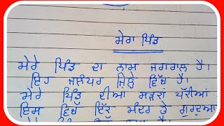 Punjabi Essay: Mera Pind ਮੇਰਾ ਪਿੰਡ ਮੇਰਾ ਪਿੰਡ ਤੇ ਲੇਖ Punjabi Lekh Mera Pind #pind #myvillage screenshot 4