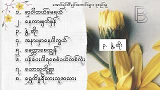 အောင်ရင်သီချင်းကောင်းများ စုစည်းမူ ❤