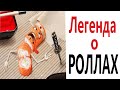 Приколы! ЛЕГЕНДА О РОЛЛАХ - МЕМЫ!!! Смешные видео от – Доми шоу!