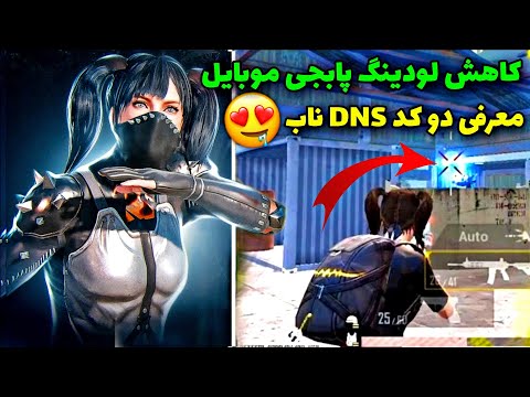 جدیدترین کد DNS مخصوص رفع عرور سرور پابجی موبایل|بهترین VPN اندروید|دی ان اس بمب