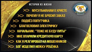 Истории из жизни: Мусульманам о Христе. Попутчики. Впарили кредитку