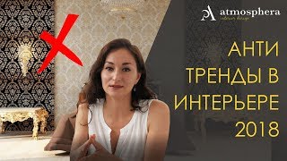 АНТИТРЕНДЫ 2018 в дизайне интерьера