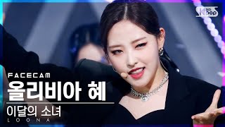 [페이스캠4K] 이달의 소녀 올리비아 혜 'PTT (Paint The Town)' (LOONA Olivia Hye FaceCam)│@SBS Inkigayo_2021.07.04.