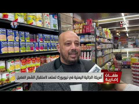 أمريكا الجالية اليمنية في نيويورك تستعد لاستقبال الشهر الفضيل تقرير هيثم جسار
