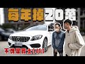 【中古車大揭秘】每年掉價20萬 不愧是賓士C400 30萬訂閱活動開始【阿慈車庫】