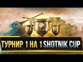 ТУРНИР 1 НА 1 "Sh0tnik CUP" Стрим World of Tanks