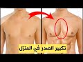 من اقوى 6 تمرين لتضخيم وتعريض عضلة الصدر في المنزل فقط [ نتيجة بعد 15 يوم فقط ]