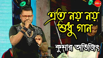 এতো নয় নয় শুধু গান ||  Eto Noi Noi Sudhu Gan || Swaralipi Tai || Live Singing By- Kumar Avijit