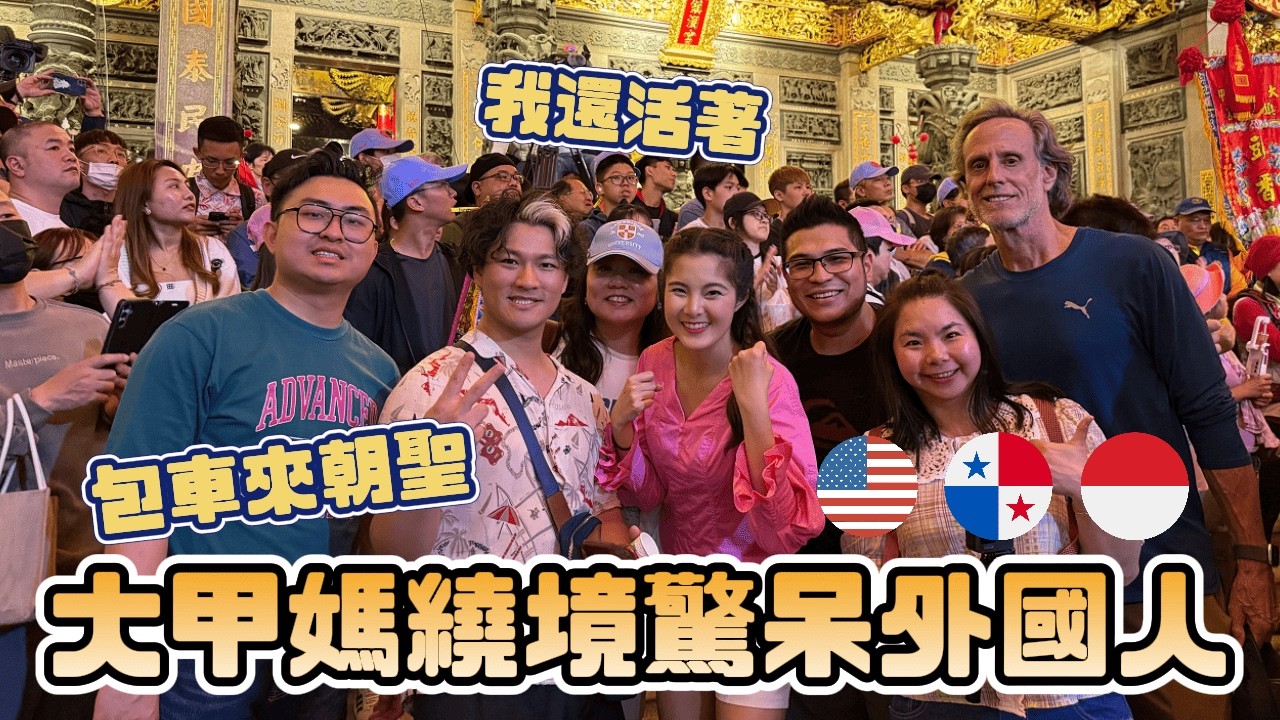 大甲媽祖繞境驚呆外國人!大喊我還活著!包車來朝聖Foreigners in Dajia Mazu Pilgrimage|登轎.起駕 全英文介紹 #大甲媽祖 #媽祖首席翻譯官@dajia_mazu_yt
