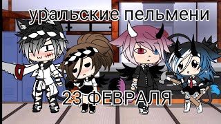 23 ФЕВРАЛЯ •уральские пельмени•(На 23 февраля)•Gacha life•Kris:3