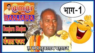 Banjara bhajan Tukaram maharaj part-1