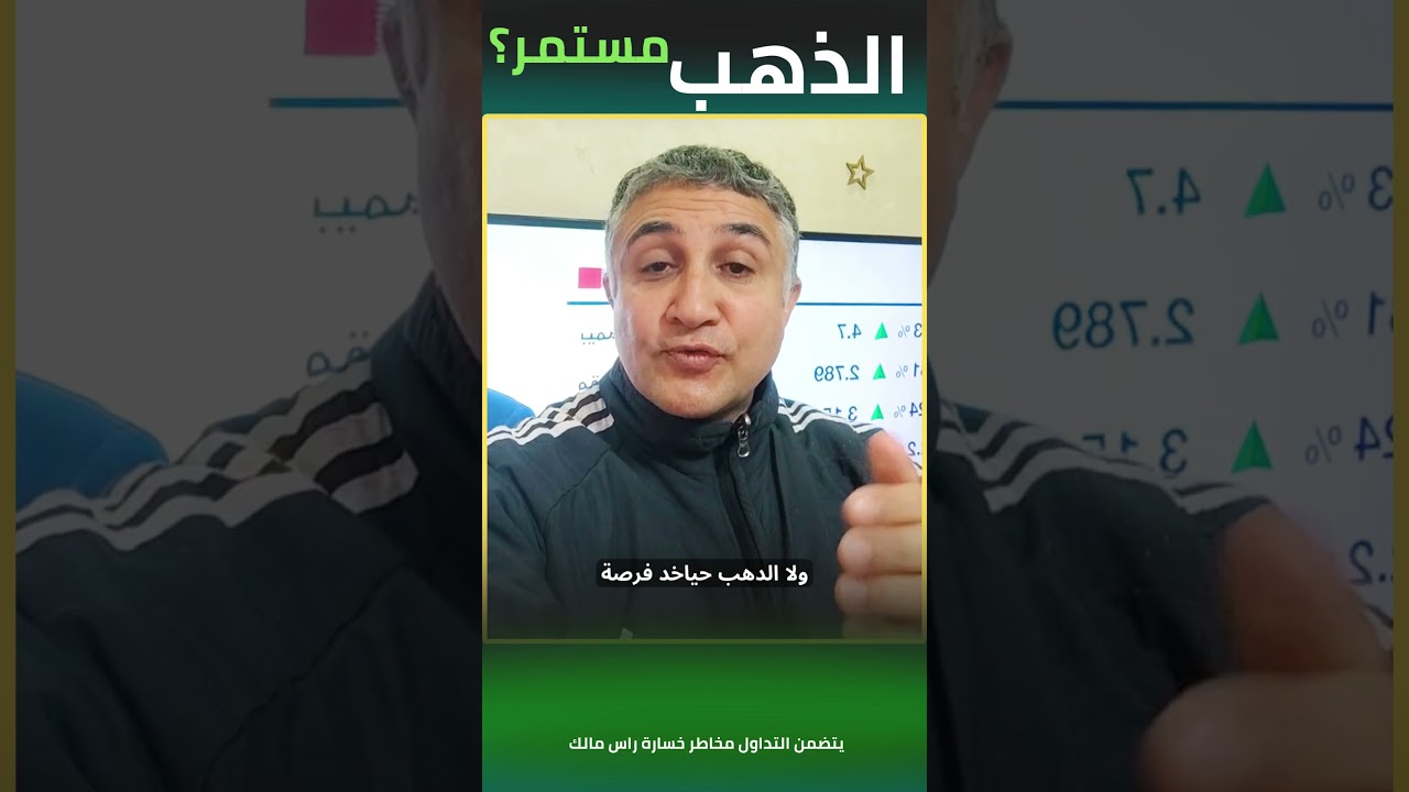 الذهب : خدعة الانهيار !!!