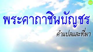 พระคาถาชินบัญชร พร้อมคำแปลและที่มา