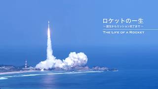 ロケットの一生 (The Life of a Rocket)