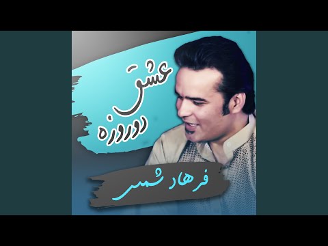 عشق دو روزه