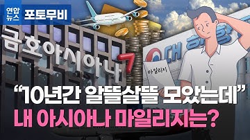 "일등석 타보려고 모았는데…" 내 아시아나 마일리지의 운명은?/ 연합뉴스 (Yonhapnews)