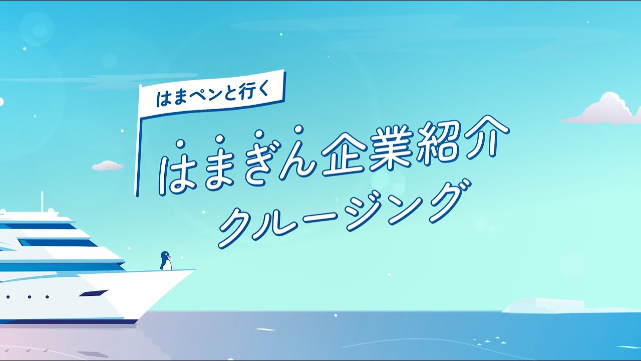 【横浜銀行】企業紹介動画