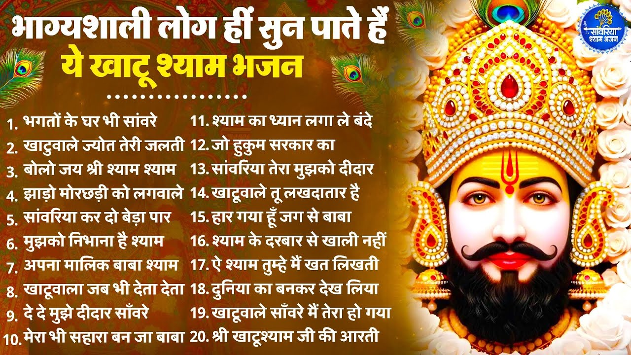 2026 स्पेशल | भाग्यशाली ही सुन पाएंगे ये खाटू श्याम भजन | Khatu Shyam Bhajan | Shyam  Bhajan 2026