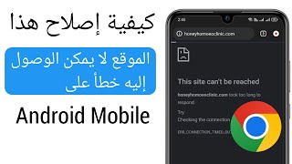 كيفية إصلاح هذا الموقع لا يمكن الوصول إليه خطأ على Android Mobile (جديد 2023) | إصلاح خطأ جوجل كروم