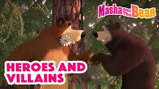 Masha and the Bear 2022 🦸🦹 Heroes and Villains 🦸🦹 Best episodes cartoon collection 🎬