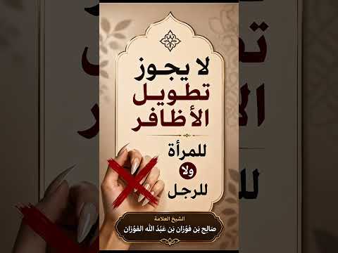 لا يجوز تطويل الأظافر للمرأة ولا للرجل . الشيخ العلامة  صالح بن فوزان بن عبد الله الفوزان .
