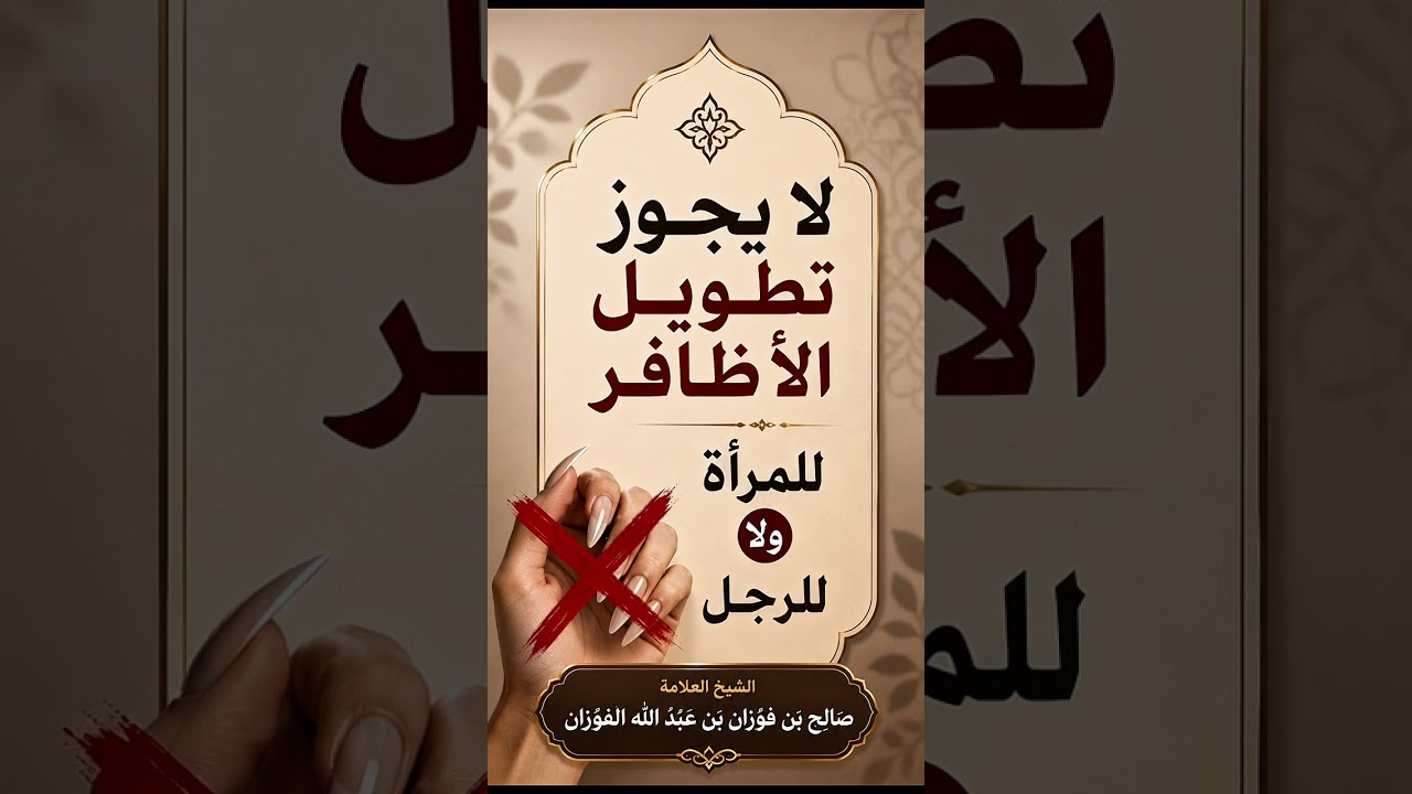 لا يجوز تطويل الأظافر للمرأة ولا للرجل . الشيخ العلامة صالح بن فوزان بن عبد الله الفوزان .