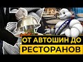 История Мишлен: что общего между лучшими ресторанами и шинами?