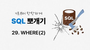 29. WHERE(2) | BETWEEN | LIKE | 부정연산자 | ★SQL 뽀개기 | SQLD | 정보처리기사 | 정보처리기능사 | 데이터베이스 | SQL 무료강의