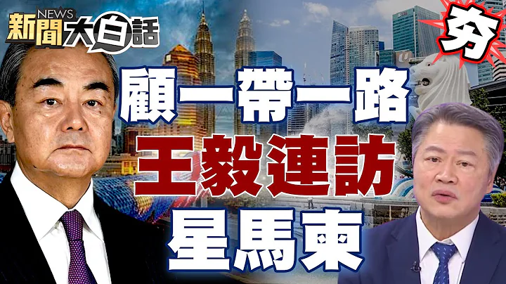王毅连访新加坡、马来西亚、柬埔寨顾一带一路 中国大陆造“泛亚铁路网”赖岳谦吁新加坡快下决心！ 【新闻大白话精选】 - 天天要闻