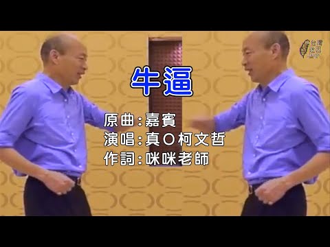 【迷の曲：牛逼】原曲：嘉賓 Cover by @台灣迷因 taiwan meme、真Ｏ@柯文哲