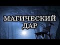 Как узнать, есть ли у вас Магический дар?