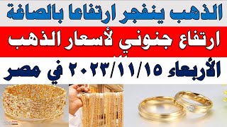 اسعار الذهب اليوم | سعر الذهب اليوم الاربعاء 2023/11/15 في مصر