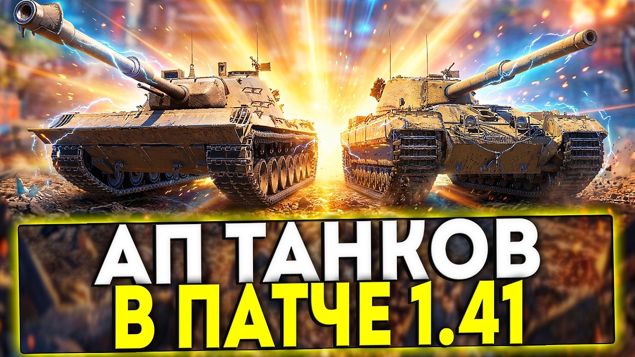 ✅ АП ТАНКОВ В ПАТЧЕ 1.41 В ИГРЕ МИР ТАНКОВ