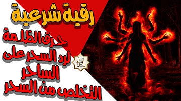 سورة الزلزلة لحـرق الظلـمة مـن الجـن ولرد السحر على الساحر والانتقام منه والتخلص من كافة أنواع السحر