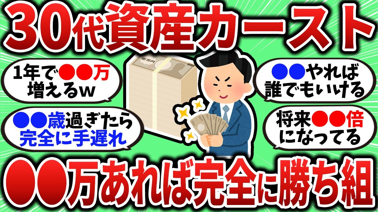 【2chお金スレ】30代のうちに資産●●万までは貯めておけ！30代資産カーストについて話していく【2ch有益スレ】
