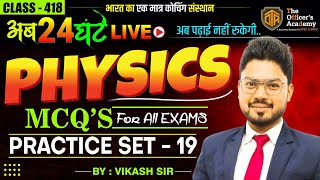 Top 50 Most Important Physics MCQs | Physics Most Important Question for One Day Exams