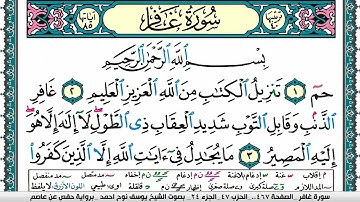 سورة غافر مكتوبة يوسف نوح احمد برواية حفص عن عاصم
