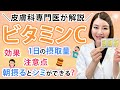 こんな効果も？！皮膚科専門医が教えるビタミンC