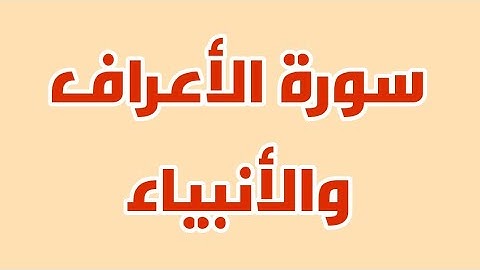 سورة الأعراف وسورة الأنبياء بخط واضح للقراءة