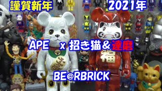 【BAPE】謹賀新年！ベアブリック　APE x 招き猫＆達磨 100%400% 【bearbrick】UNBOXING　2021　追加情報もあるよ！