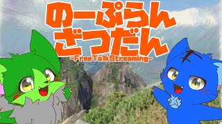 【Vtuber】ぬめゲコらいふ〔のーぷらん雑談：#120 〕