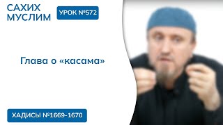 572. Сахих Муслим — Книга про касама, кисас и дия