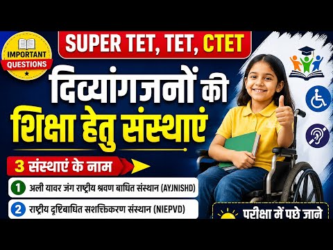 दिव्यांगजनों की शिक्षा संस्थाएं।।uptet CDP।। CTET 