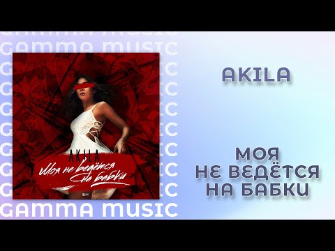 Akila - Моя не ведётся на бабки (ПРЕМЬЕРА 2019)