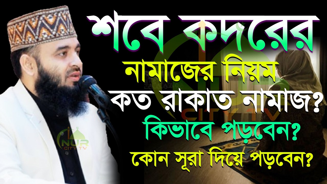 🟢✅শবে কদরের রাতে যে আমল গুলো খুবি গুরুত্বপূর্ণ  জানুন, Mizanur rahman azhari new waz 2026 #azhari